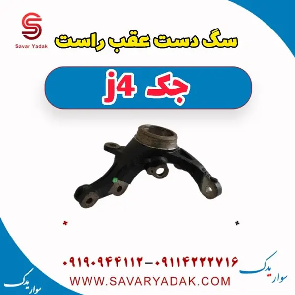 سگ دست عقب راست جک J4
