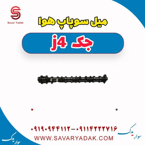 میل سوپاپ هوا جک J4