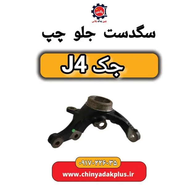 سگ دست جلو چپ جک J4