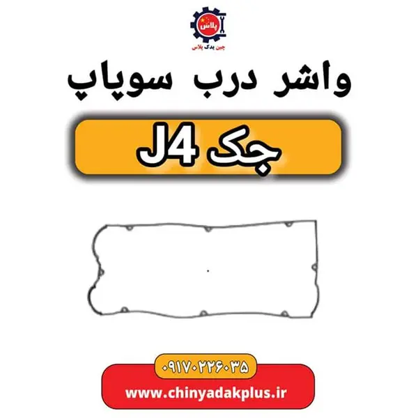 واشر درب سوپاپ جک J4