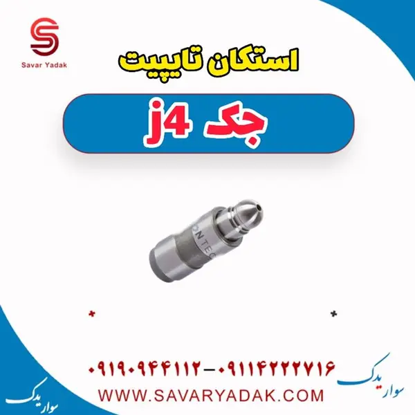 استکان تایپیت جک J4