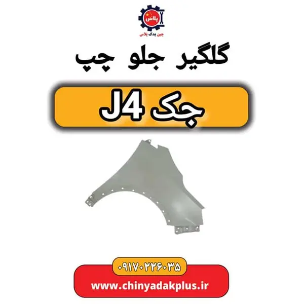 گلگیر جلو چپ جک J4