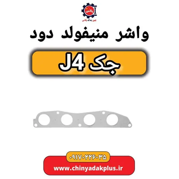 واشر منیفولد دود جک J4