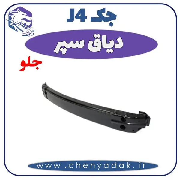 دیاق سپر جلو جک j4 - 4