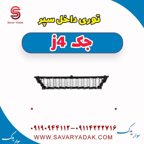 توری داخل سپر جک J4 - 2