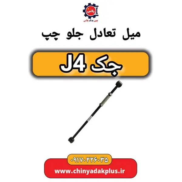 میل تعادل جلو چپ جک J4