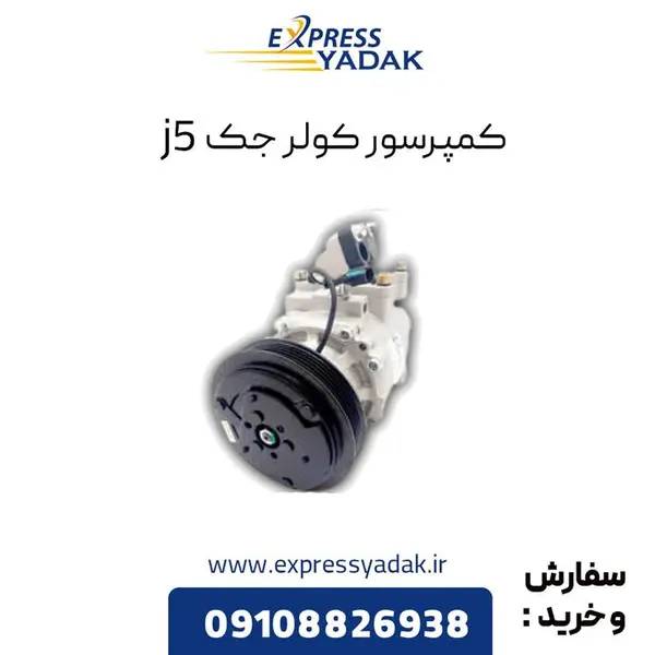 کمپرسور کولر جک j5