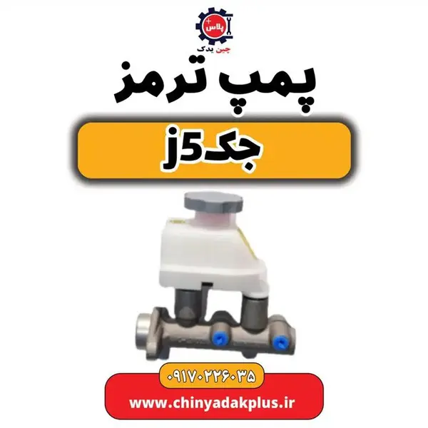پمپ ترمز جک j5