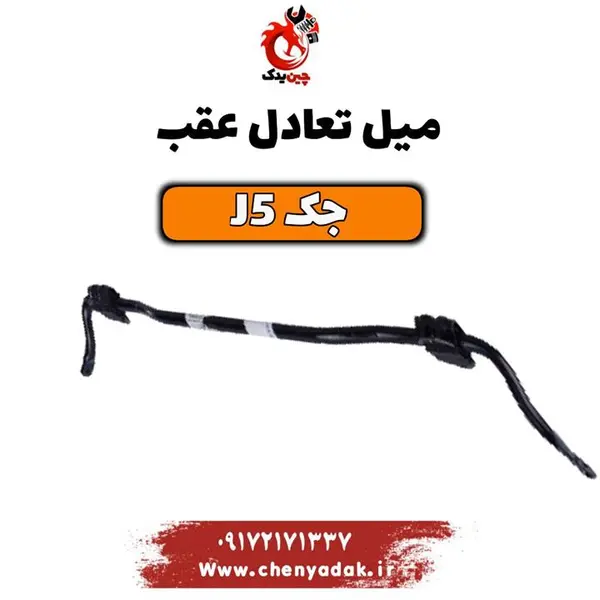 میل تعادل عقب جک J5 - 2