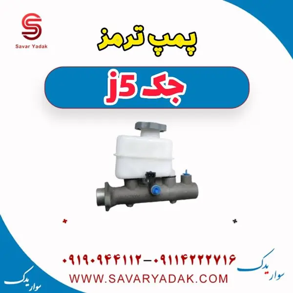 پمپ ترمز جک j5