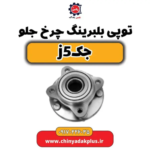 توپی بلبرینگ چرخ جلو جک j5