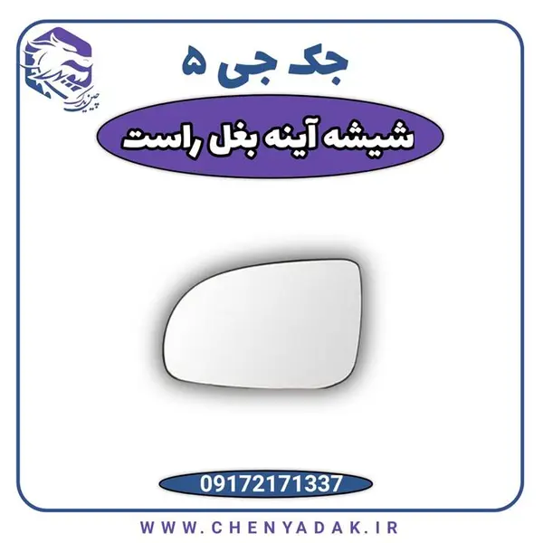 شیشه آینه بغل راست جک J5 - 3