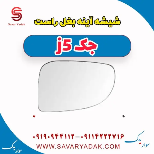 شیشه آینه بغل راست جک J5 - 2
