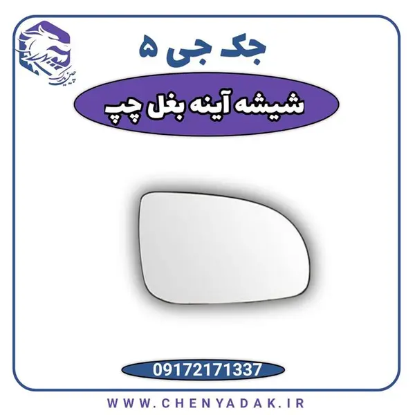 شیشه آینه بغل چپ جک J5 - 3