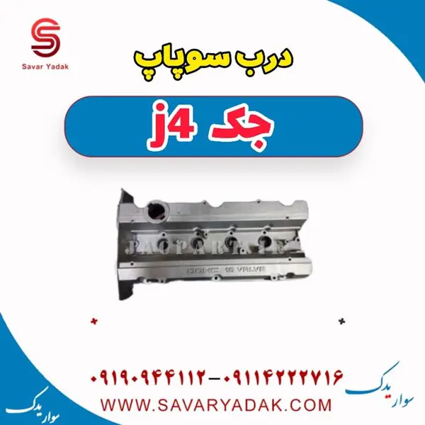درب سوپاپ جک J5