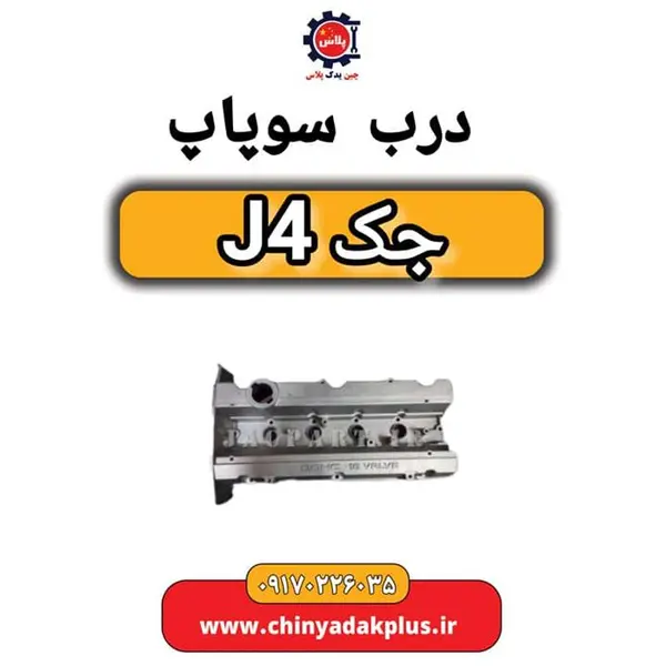 درب سوپاپ جک J5