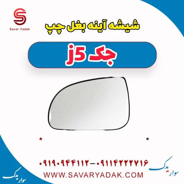 شیشه آینه بغل چپ جک J5 - 4