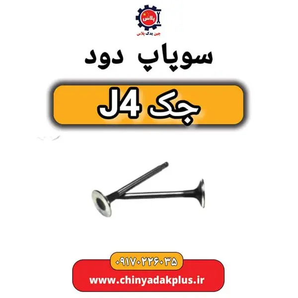 درب سوپاپ جک J5
