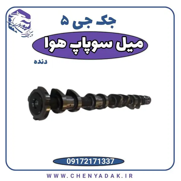 میل سوپاپ هوا جک J5