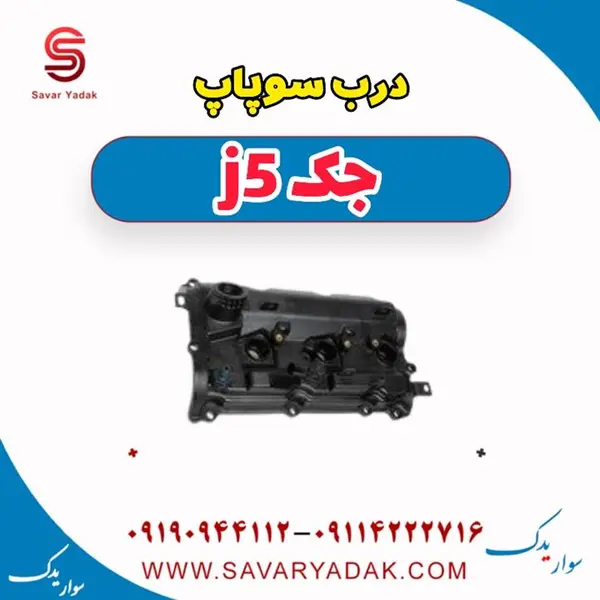 درب سوپاپ جک J5