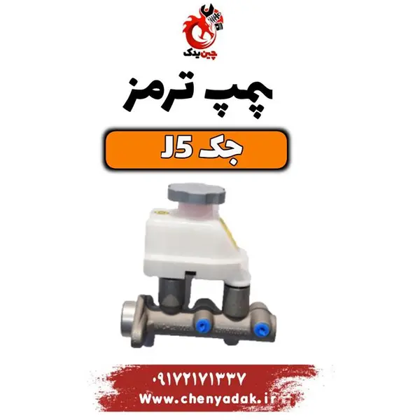 پمپ ترمز جک j5