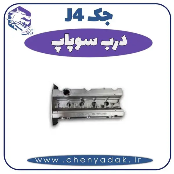 درب سوپاپ جک J5