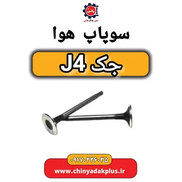 درب سوپاپ جک J5