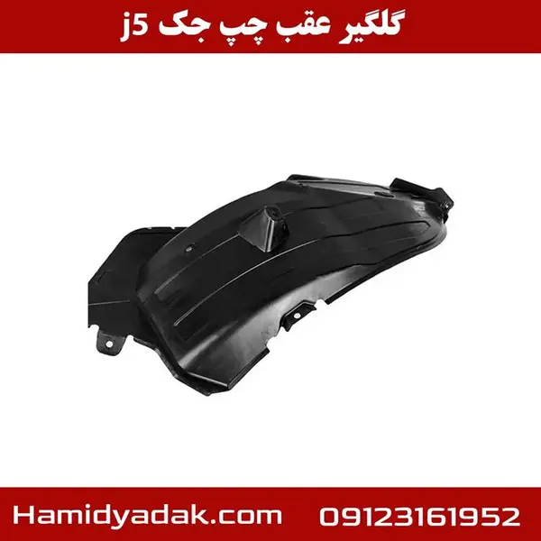 گلگیر عقب چپ جک J5