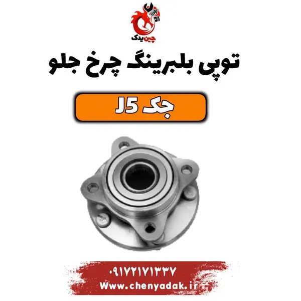 توپی بلبرینگ چرخ جلو جک j5