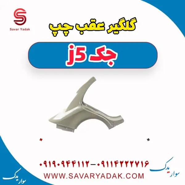 گلگیر عقب چپ جک J5