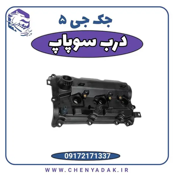 درب سوپاپ جک J5