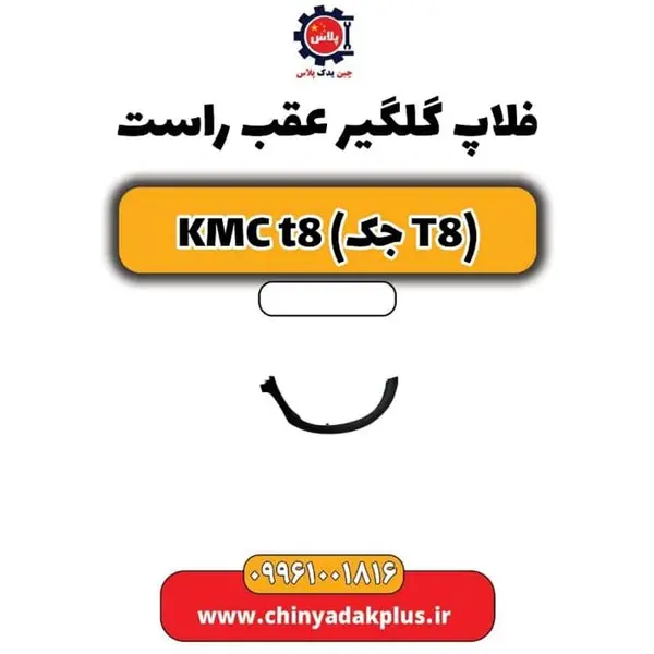 فلاپ گلگیر عقب راست kmct8