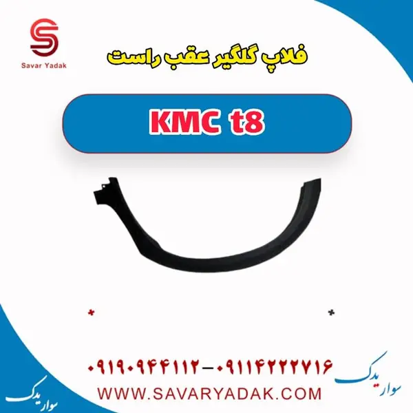 فلاپ گلگیر عقب راست kmct8
