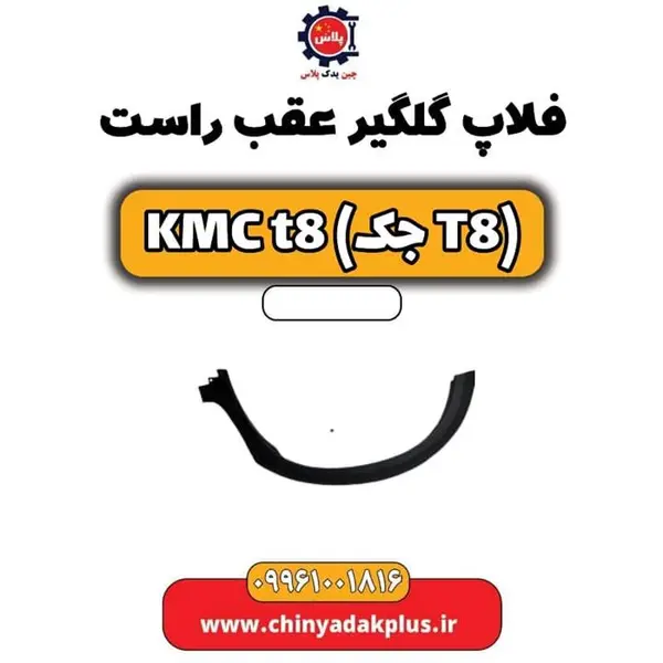 فلاپ گلگیر عقب راست kmct8