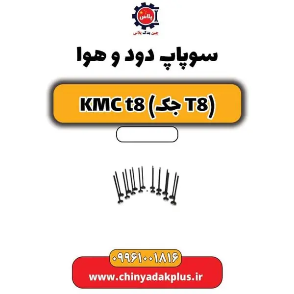 سوپاپ دود و هوا kmc t8