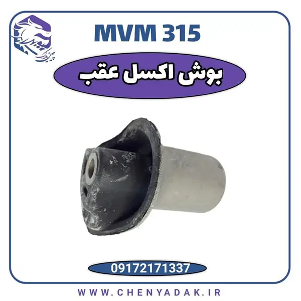 بوش اکسل MVM 315