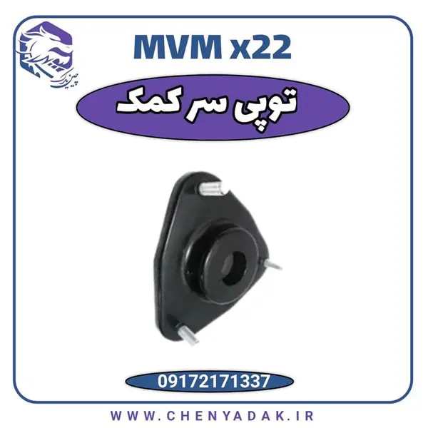 توپی سرکمک MVM X22