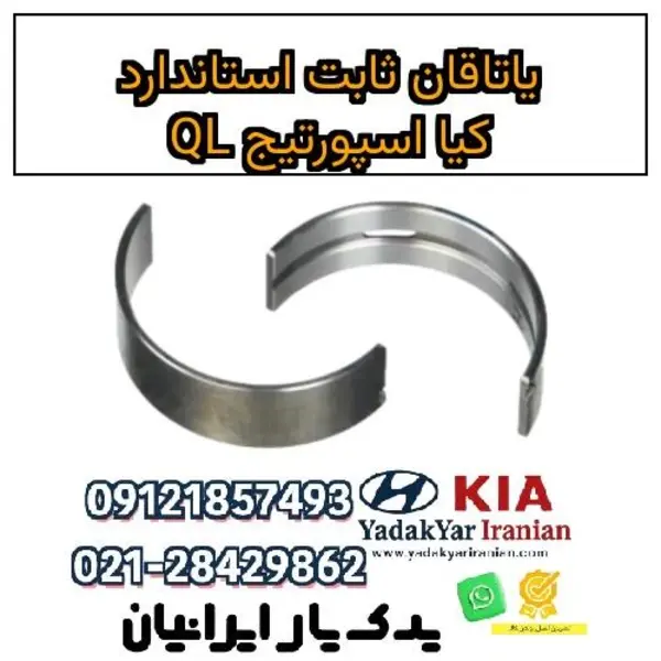 یاتاقان ثابت کیا اسپورتیج QL