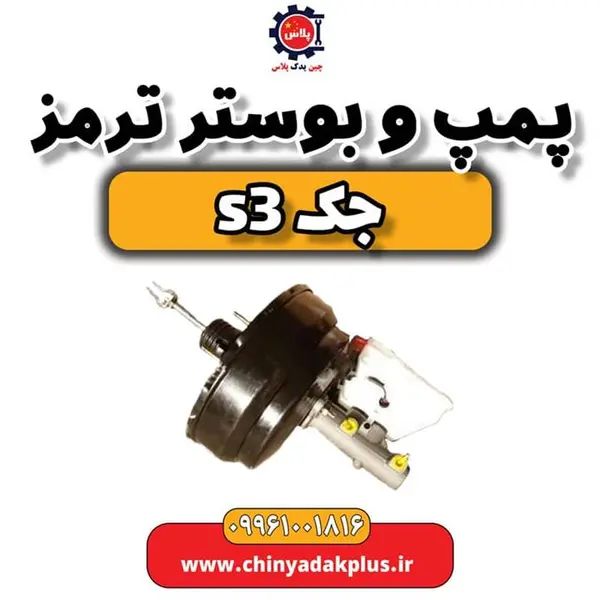 پمپ و بوستر ترمز جک S3