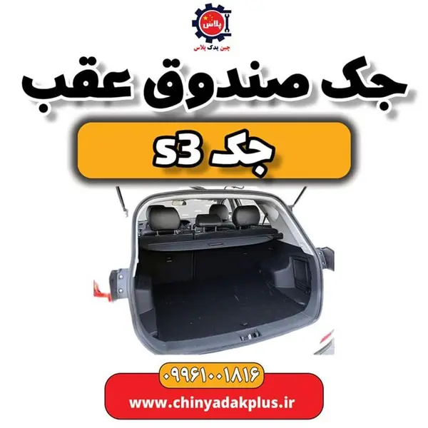 جک صندوق عقب جک S3