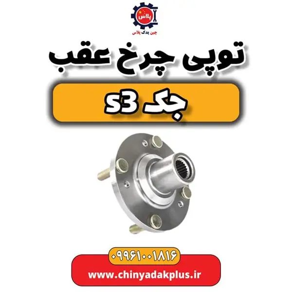 توپی چرخ عقب جک S3