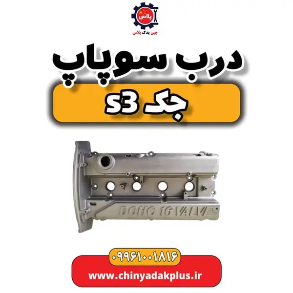 درب سوپاپ جک S3