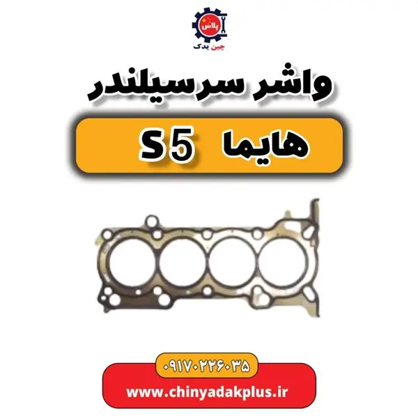 واشر سرسیلندر هایما S5 اصلی