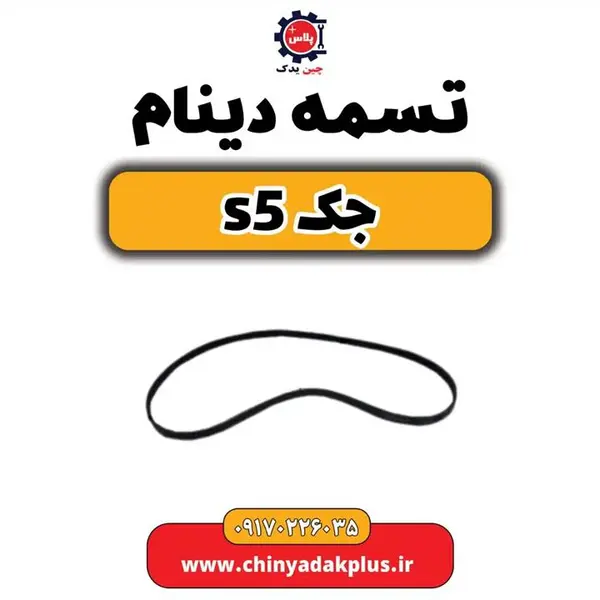 تسمه دینام جک S 5