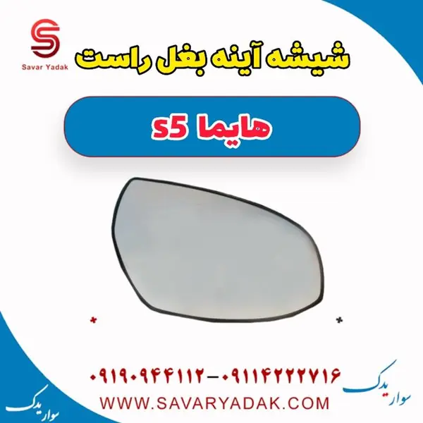 شیشه آینه بغل راست هایما S5 - 2