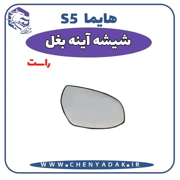 شیشه آینه بغل راست هایما S5 - 3