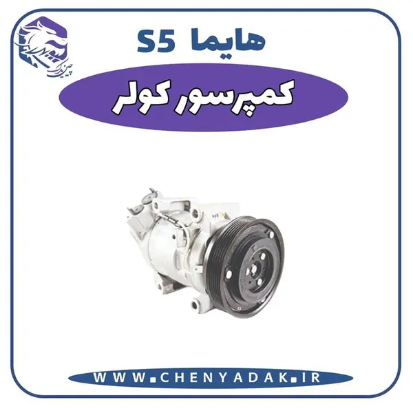 کمپرسور کولر هایما S5