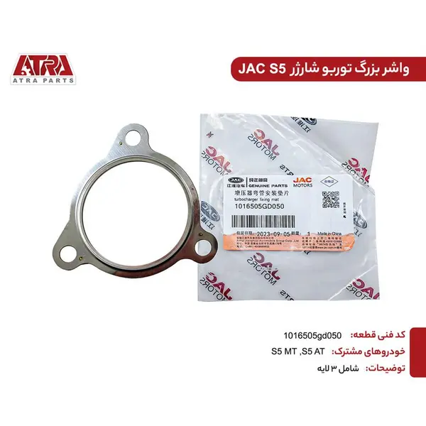 واشر بزرگ توربو شارژ جک S5 - 4