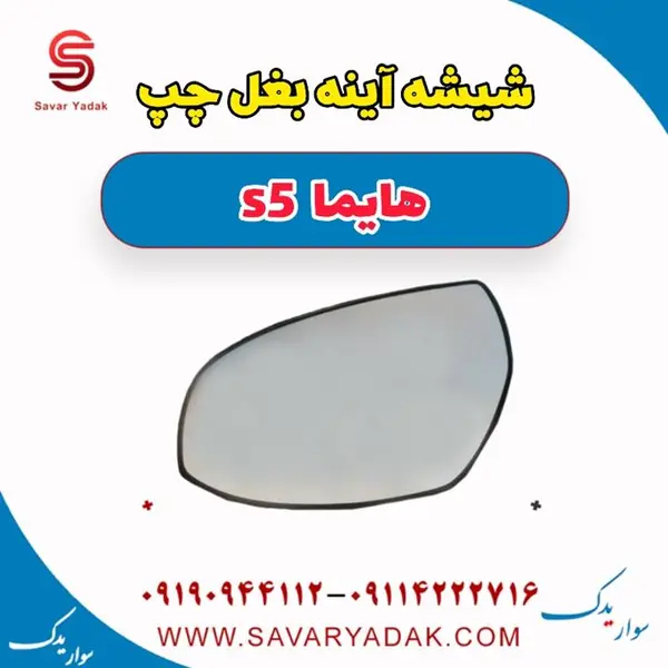 شیشه آینه بغل چپ هایما S5 - 3