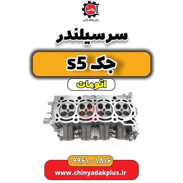 سرسیلندر جک S5 اتومات - 3